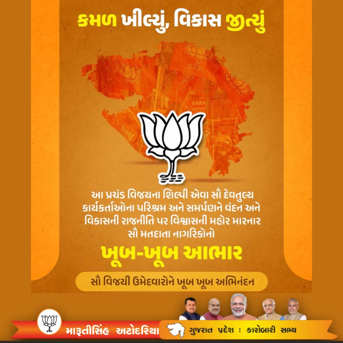 MarutisinhAtod3's tweet image. "કમળ ખીલ્યું, વિકાસ જીત્યો! 🪷✨
​આ ભવ્ય વિજય બદલ ગુજરાતના જાગૃત મતદારો અને રાત-દિવસ મહેનત કરનારા દેવતુલ્ય કાર્યકર્તાઓનો ખૂબ-ખૂબ આભાર. પ્રધાનમંત્રી શ્રી નરેન્દ્ર મોદીજીના નેતૃત્વમાં અતૂટ વિશ્વાસ મૂકવા બદલ જનતા જનાર્દનને વંદન. 🙏
​#BJP #GujaratVictory #Development #ModiMagic