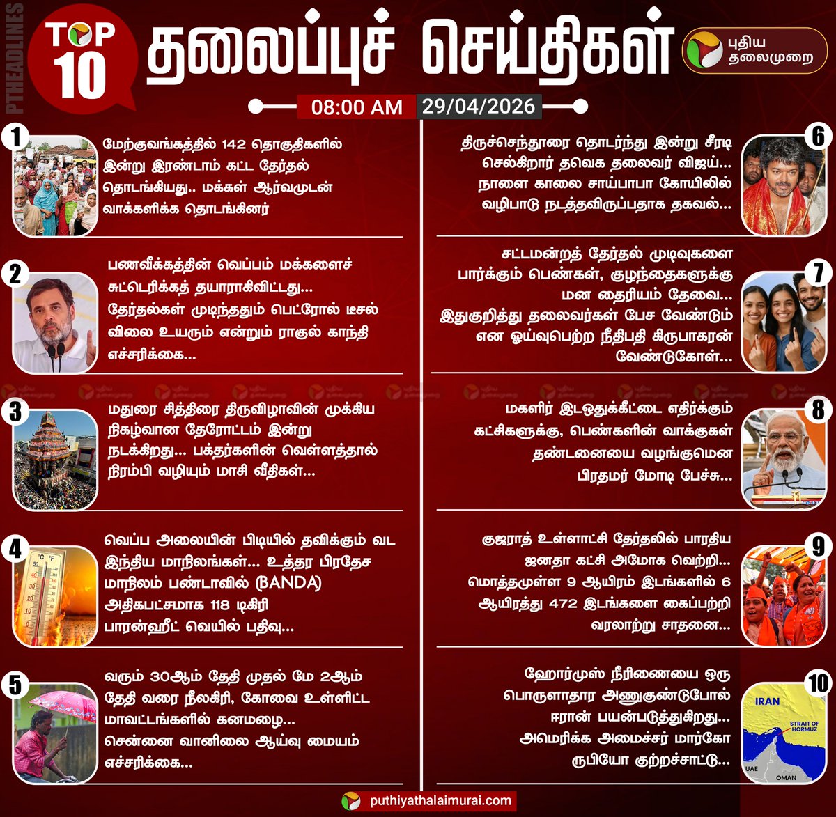 PttvNewsX's tweet image. டாப் 10 தலைப்புச் செய்திகள்!

#PTHeadlines | #TodayHeadlines | #Headlines