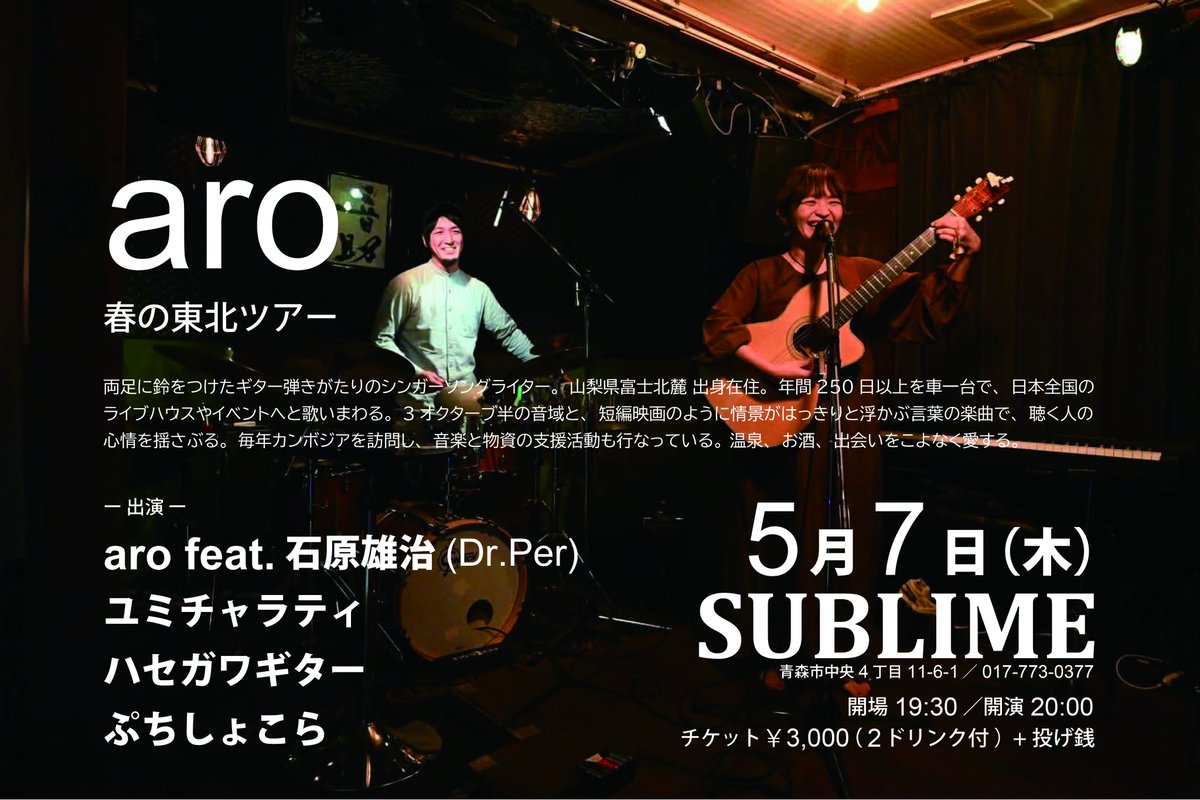 sublime_aomori's tweet photo. ■5/7（木）
『aro 春の東北ツアー』
開場19:30／開演20:00
チケット￥3,000（2ドリンク付）+ 投げ銭 
ー出演ー
aro feat.石原雄治（Dr.Per）
ユミチャラティ
ハセガワギター
ぷちしょこら https://t.co/WglcP2DqRy