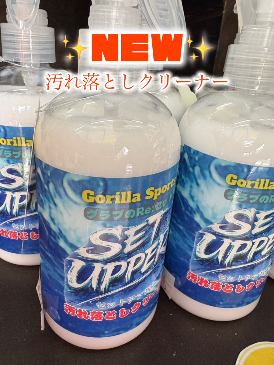 Cooperssports7's tweet photo. GORILLASPORTS🦍✨
 #ゴリスポ

🆕✨『汚れ落としクリーナー』

＼入荷しました✊‼️／

店頭にてご覧下さい💁✨
お待ちしております！

#クーパーズスポーツ #野球 #野球専門店
#野球部  #三重  #四日市  #修理 #愛知
#baseball #野球好き #野球ショップ
#いいね  #リポスト #お願いします🙇 https://t.co/FVIRcgOaGJ