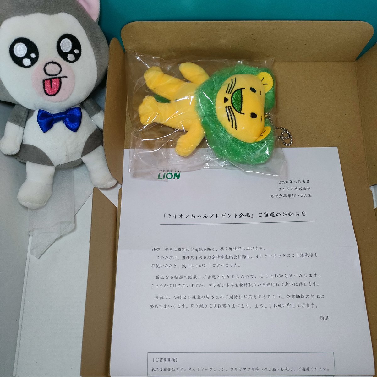 株主優待(?) ライオン🦁 ライオンちゃん(非売品) 到着🥳 当たって