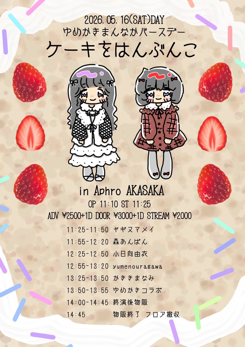 kakiki_manami's tweet photo. 2026/05/16(SAT)DAY

ゆめかきまんなかバースデー
「ケーキをはんぶんこ」

in Aphro 赤坂
OP 11:10 ST 11:25
ADV ¥2500+1D DOOR ¥3000+1D
STREAM ¥2000
出演 yumenouragawa / かききまなみ / ヤギヌマメイ / 小日向由衣 / 森あんぱん

予約 https://t.co/jZu2Tr4KgA
配信 https://t.co/QKOEDCvfjN https://t.co/ACdtbwu1YU