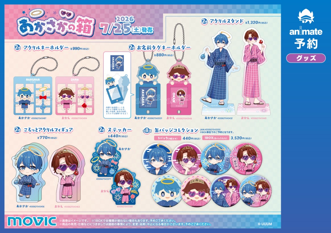 あかさかの箱』サマーフェア2026】が7/25(土)より開催！ 期間中、関連