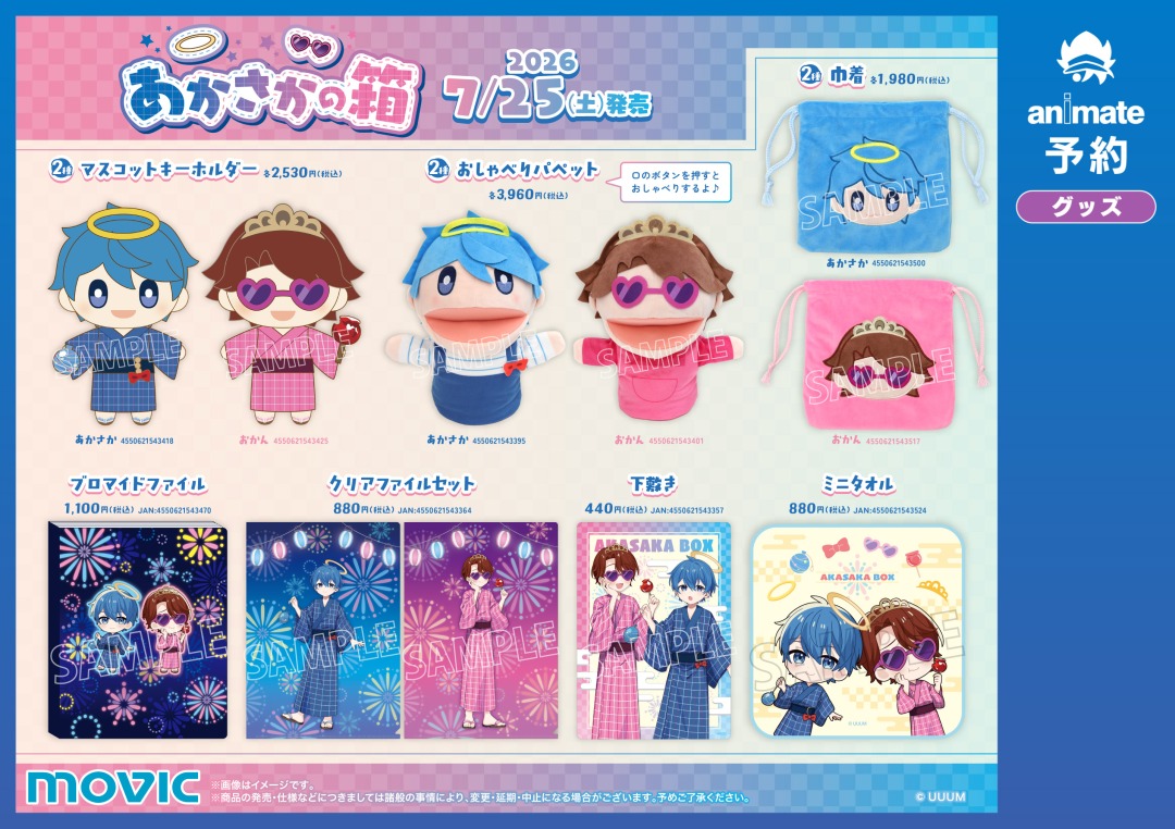 あかさかの箱』サマーフェア2026】が7/25(土)より開催！ 期間中、関連