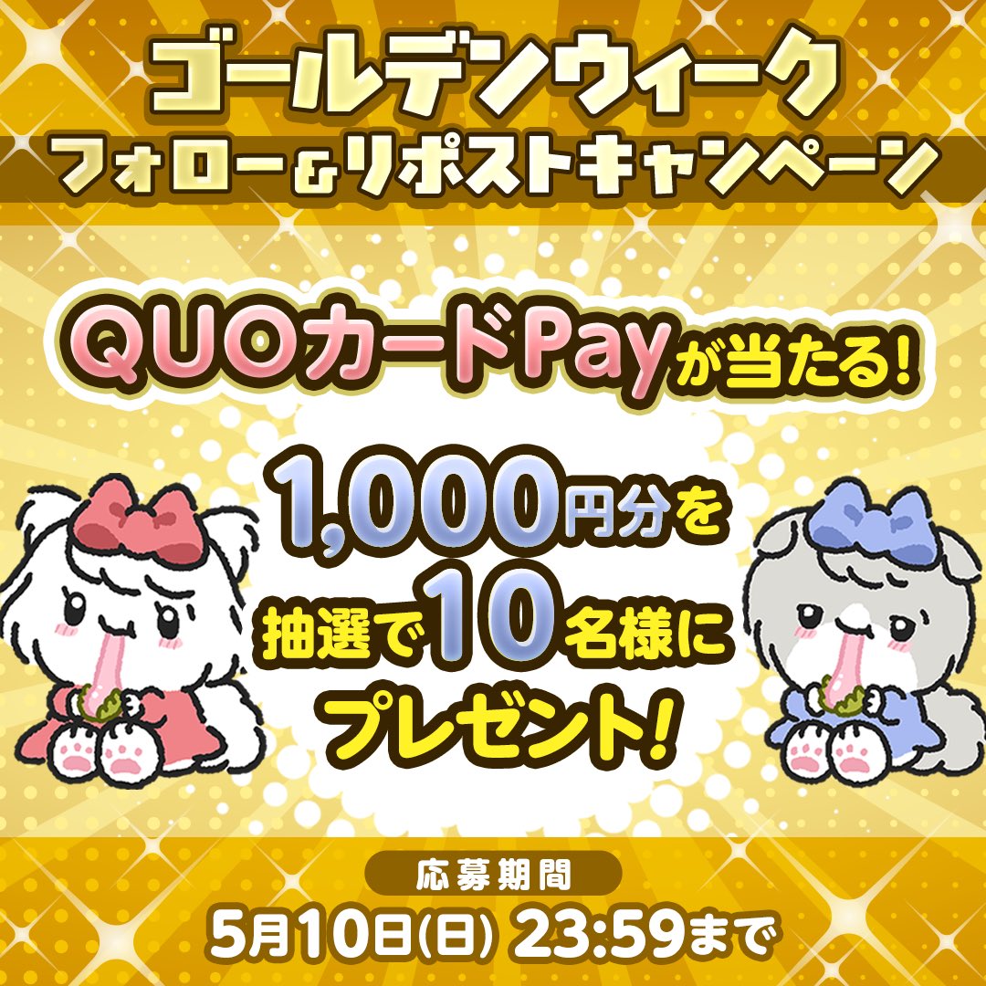 ＼【GW企画‼️】フォロー＆リポストキャンペーン🐱☘️🎉／

みーてゃからみんなへプレゼント‼️🤍🤍

抽選でQUOカードPay 1,000円分が10名様にあたる！🎁

🍩応募方法
１）<a href="/__nekokawaii___/">もちねこ</a> をフォロー
２）本投稿をリポスト
３）さらに期間中投稿される対象ポストをリポストで当選確率UP✨

🍩5/10(日)