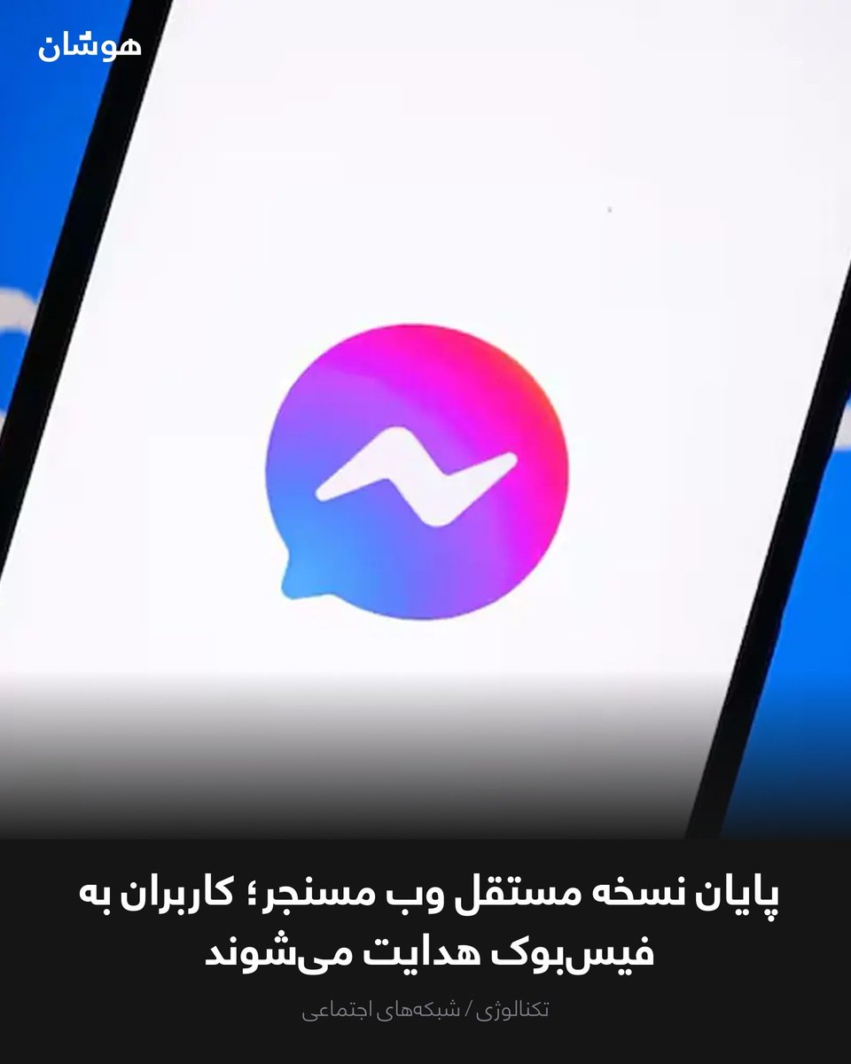 HoshaanTech's tweet photo. شرکت متا اعلام کرده است که وبسایت مستقل https://t.co/lIANYreNGi از ماه اپریل ۲۰۲۶ دیگر از ارسال و دریافت پیام پشتیبانی نخواهد کرد.
بر اساس اطلاعیه رسمی، استفاده‌کننده‌گانی که پس از این تاریخ وارد این وبسایت شوند، به‌گونه خودکار به بخش پیام‌ها در https://t.co/wbdRX4Q4Ob هدایت... https://t.co/6cmRiUUkS8