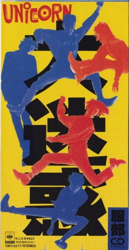 Suppinn_Caffe's tweet image. 1989年4月29日、37年前の今日、ユニコーン初シングル「大迷惑/服部」リリース。オリジナルアルバム3枚目にして初めてのシングルだったりするw 
そんなわけで《服部》を聴きながらお仕事行ってきます！🚗=3=3=3

大迷惑 youtube.com/watch?v=9vEw-r…

服部 youtube.com/watch?v=Pyk2b2…

#UNICORN #大迷惑