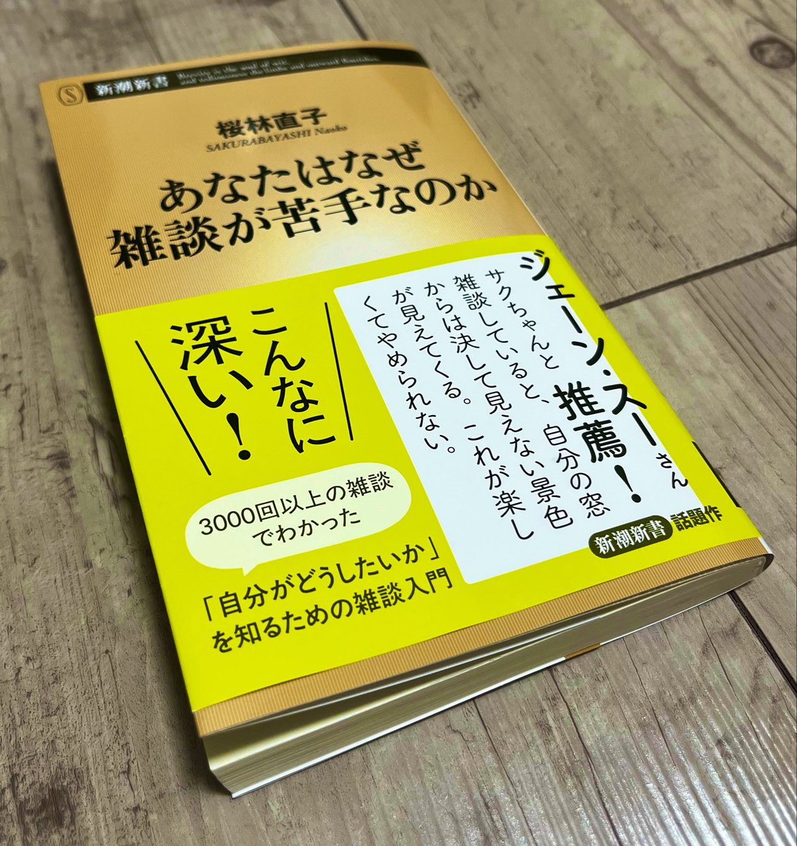 tk01ao_tp_pha's tweet photo. #桜林直子 著「#あなたはなぜ雑談が苦手なのか」#読了
 https://t.co/9CdiDRGOI5
雑談苦手だなぁ〜と感じることがありこちらを手に取りました📖「雑談」を仕事としている著者ならではの視点で語られる。自身も思い当たること多数、相手に対するNG行動に反省しながら読了
#読書
#新潮新書 https://t.co/NOkp7CVRgr