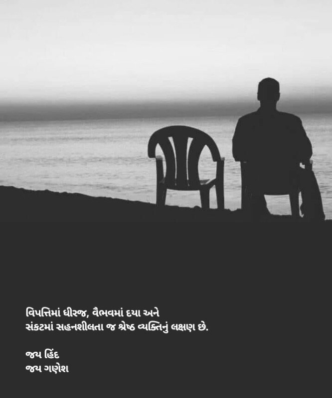 વિપત્તિમાં ધીરજ, વૈભવમાં દયા અને સંકટમાં સહનશીલતા જ શ્રેષ્ઠ વ્યક્તિનું લક્ષણ છે.

જય હિંદ
જય ગણેશ