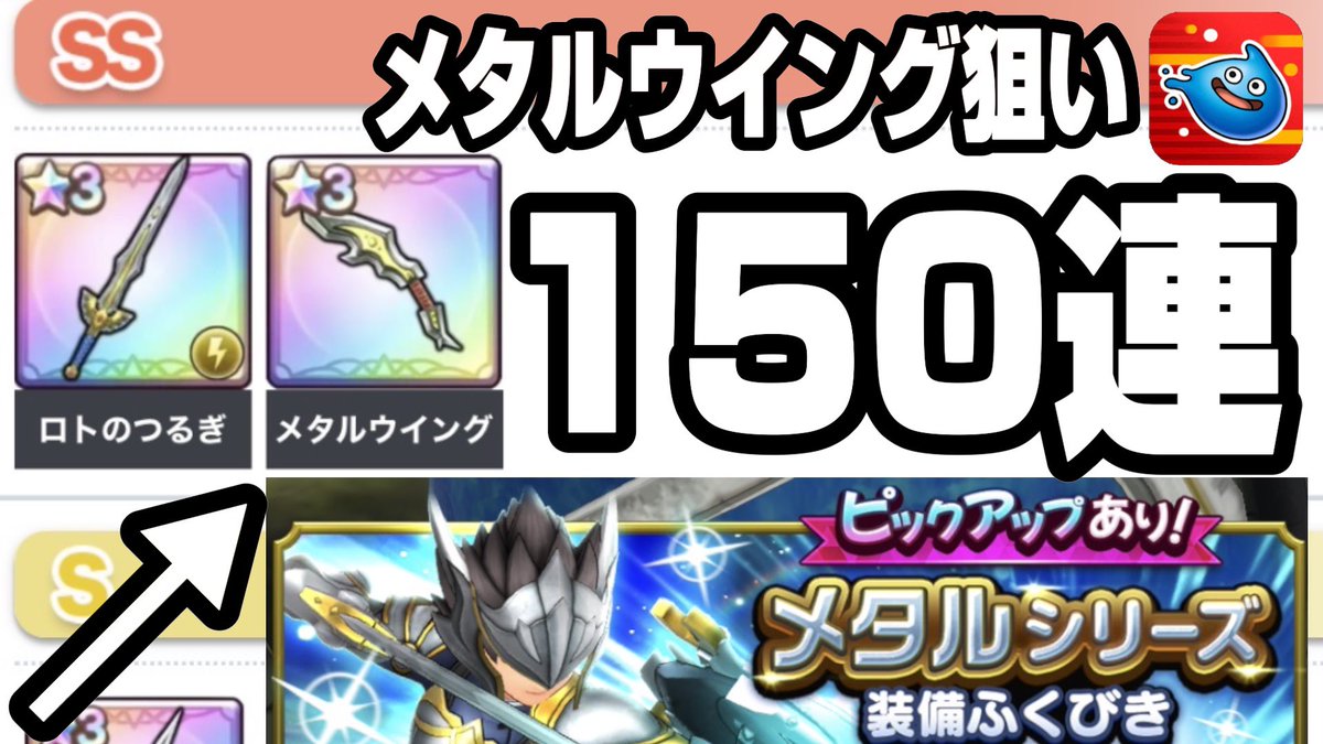 adehadeGames's tweet photo. 【半年ぶりの配信です】
20時から150連勝負のガチャ配信　
メタルシリーズ装備ふくびきでメタルウイング狙い
＃ドラクエスマグロ
＃ドラゴンクエスト
＃スマッシュグロウ

https://t.co/RlGHkOICik @YouTubeより https://t.co/9Iix7jiH3n