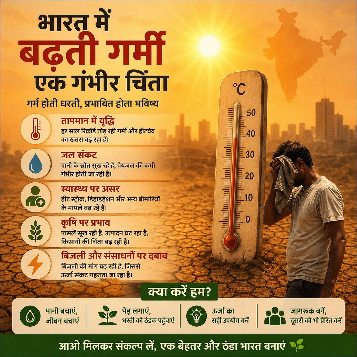 AtulKum55056372's tweet image. भारत में बढ़ती गर्मी अब सिर्फ मौसम नहीं, चेतावनी बन चुकी है ☀️
हीटवेव से स्वास्थ्य संकट, जल संकट और खेती पर गहरा असर पड़ रहा है।
समय है जागरूक होने का—पानी बचाएं, पेड़ लगाएं और प्रकृति का सम्मान करें 🌱
#GlobalWarming #Heatwave #ClimateChange #SaveWater #India