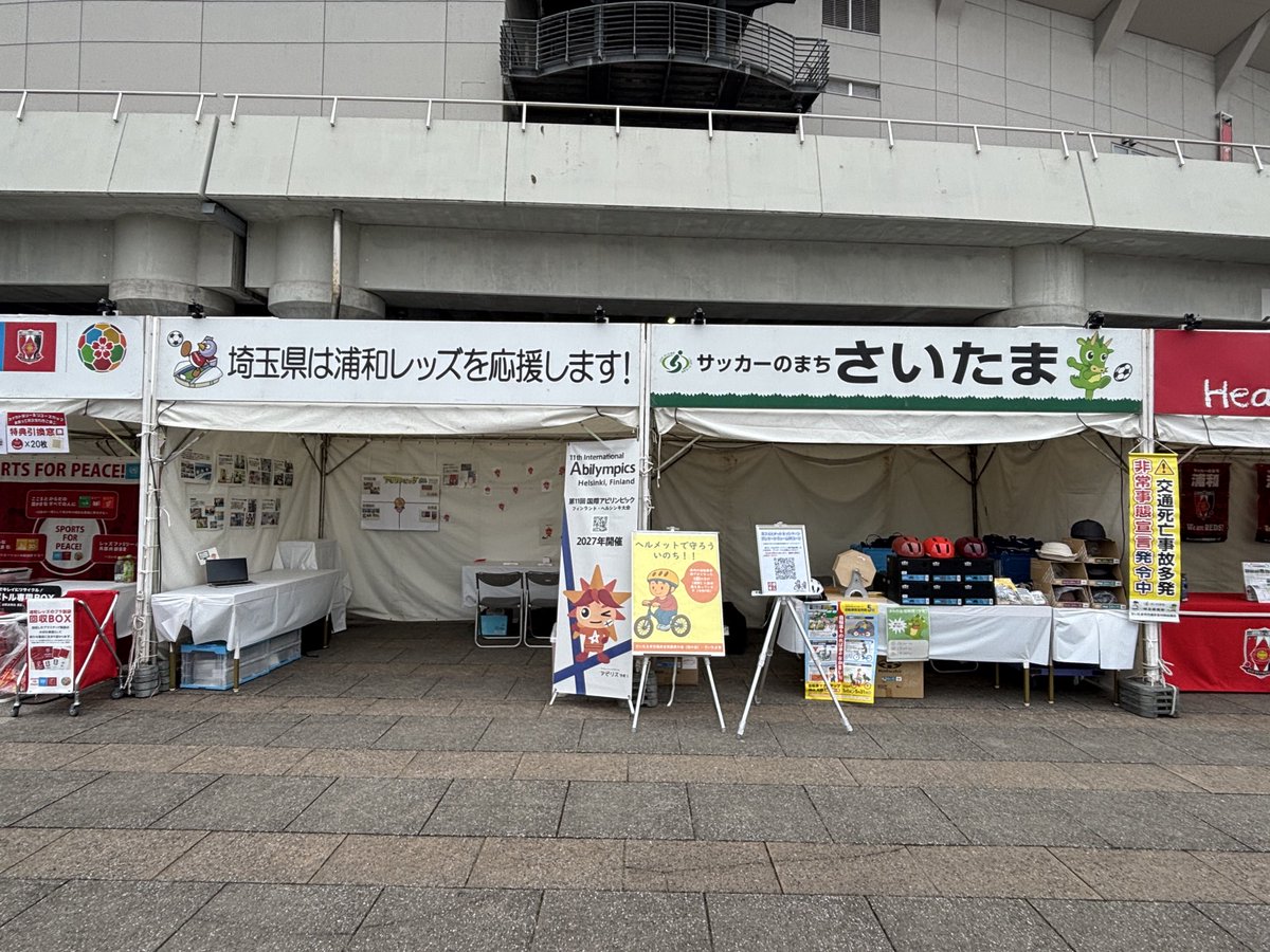 REDSHOMETOWN's tweet image. 4/29vs川崎
ブ一ス紹介 

📍南門内  
🕛〜kickoff    

【さいたま市】
「交通ルールとマナー」のPRブース

【埼玉県】 
「観覧しよう！第22回アビリンピック埼玉大会2026」埼玉大会PRブ一ス

【SFP×SDGs】
 企画展示や各種お知らせやSDGs啓発活動を実施  

#浦和レッズ
#SDGs 
#埼玉スタジアム