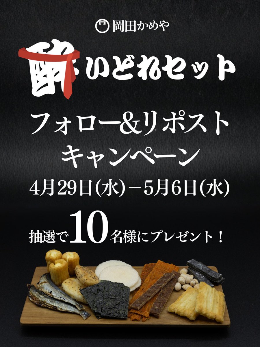 岡田かめや｜高級お菓子おつまみ専門店 tweet media