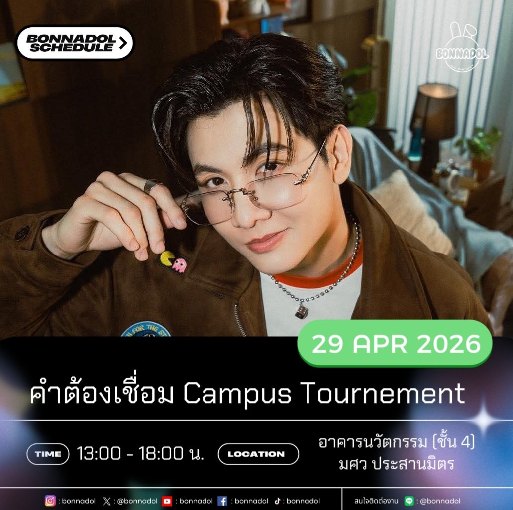 Bonnadol_atw's tweet image. @bonnadol Today's Schedule

วันนี้มีนัดกับ #bonnadol ในงานคำต้องเชื่อม Campus Tournement มาให้กำลังใจกรรมการดลดลกันงับ💜🐰

🗓 29.04.2026
🕕 13:00 - 18:00 น.
📍 อาคารนวัตกรรม (ชั้น 4)
มหาวิทยาลัยศรีนครินทรวิโรฒ ประสานมิตร

#บันนี่แก๊งของณดล