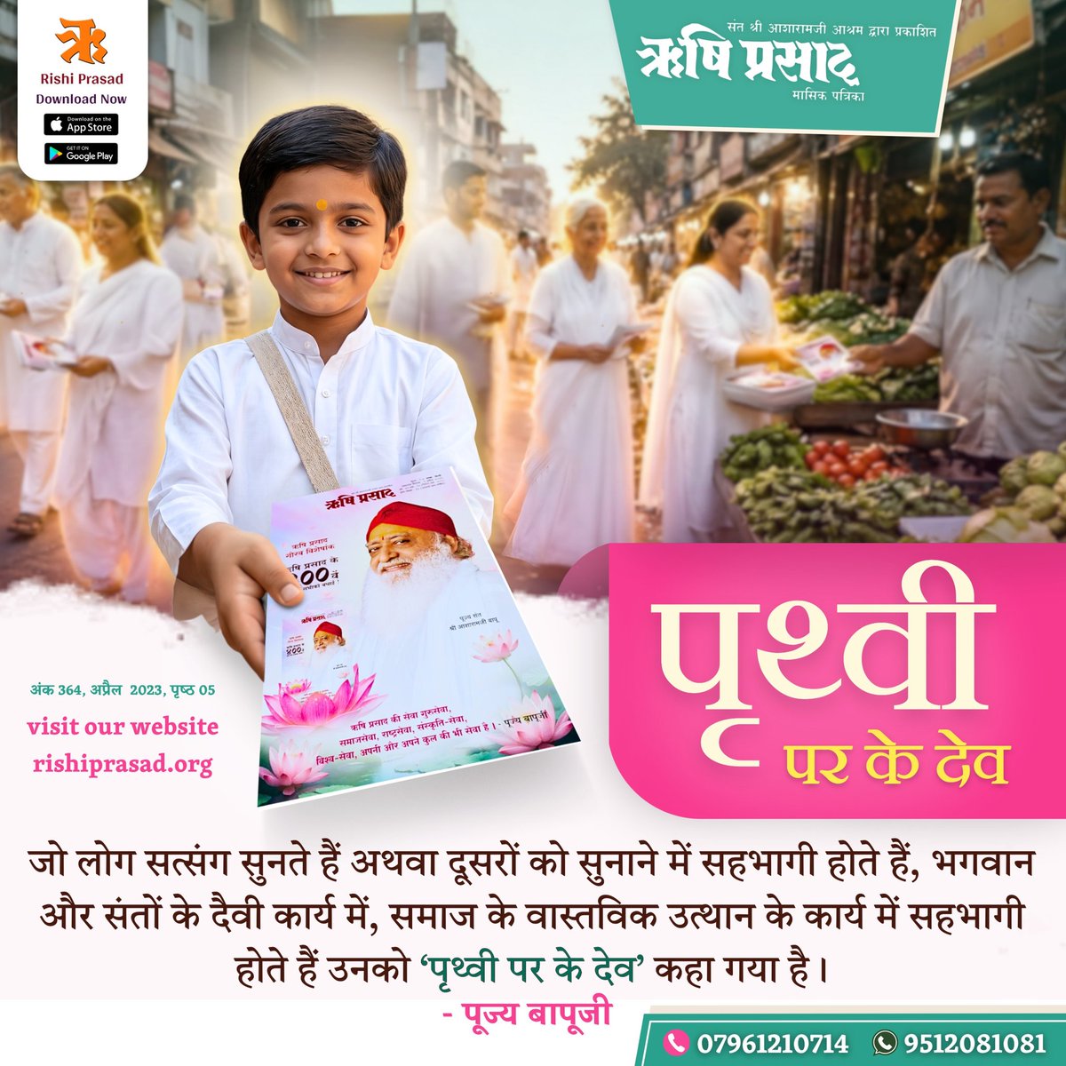 जो लोग सत्संग सुनते हैं अथवा दूसरों को सुनाने में सहभागी होते हैं, भगवान और संतों के दैवी कार्य में, समाज के वास्तविक उत्थान के कार्य में सहभागी होते हैं उनको ‘पृथ्वी पर के देव’ कहा गया है । - पूज्य बापूजी 
अंक 364, अप्रैल  2023, पृष्ठ 05
#RishiDarshan 
#SantShriAsharamjiBapu