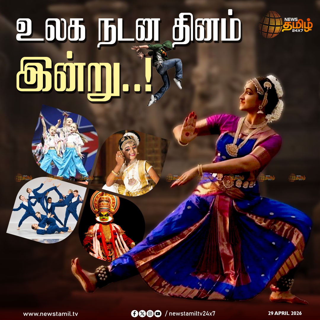 NewsTamilTV24x7's tweet image. World Dance Day | உலக நடன தினம் இன்று..!

Dance | Dance Day

#WorldDanceDay | #Dance | #DanceDay | #TamilNews | #NewsTamil24x7