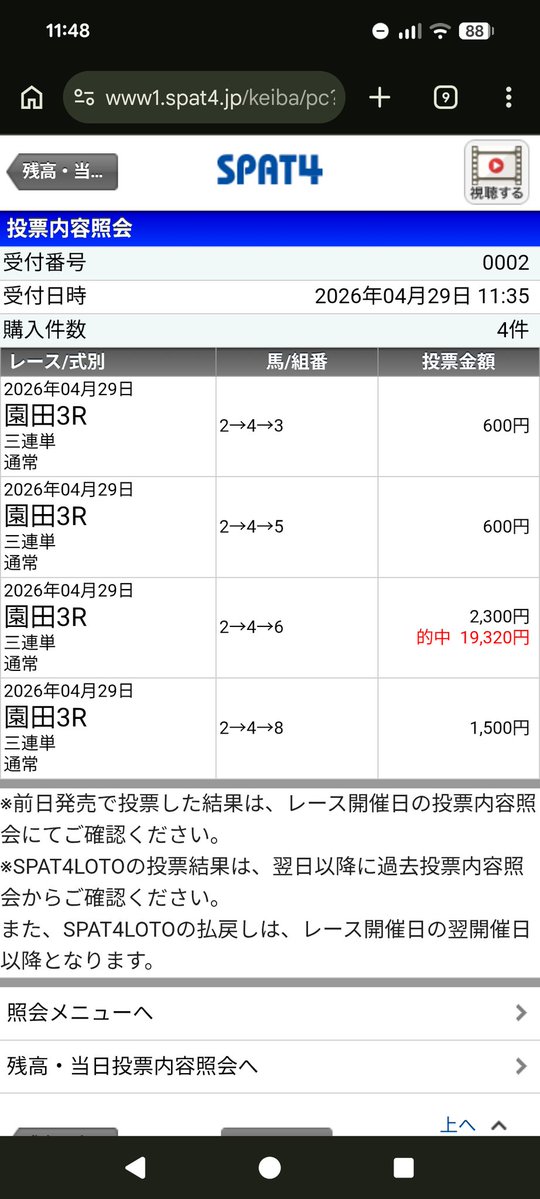 3連単は着順が見えるレースのみしか買わない。
2着は4と6の取り捨てだがバイアス加味すると4しかない。
壁打ちの成果が着実に出てると感じます😍