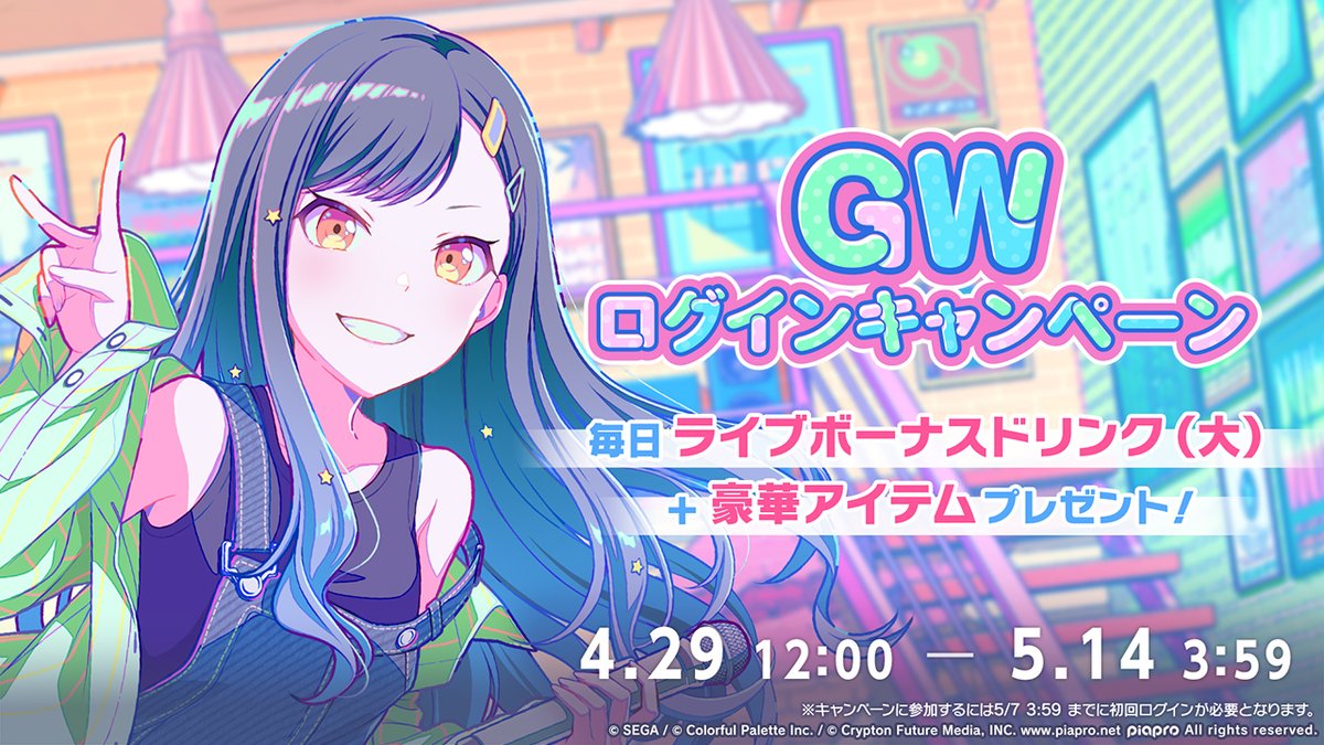🌱GWログインキャンペーン 開催🎉 本日12時より最大8日間「ライブ