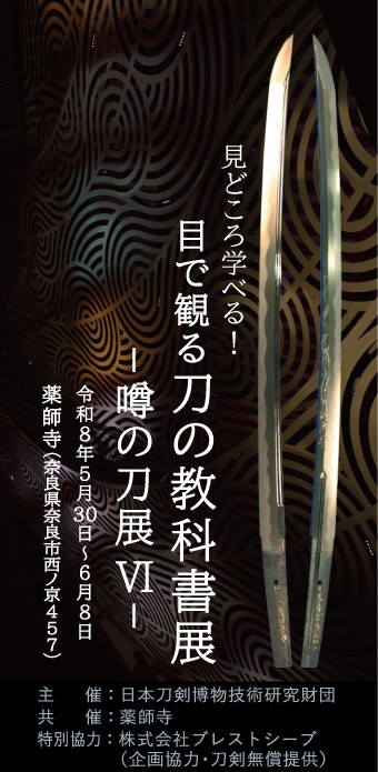 hakubutugizyutu's tweet photo. 【展覧会情報】
「見どころ学べる！目で観る #刀の教科書 展―#噂の刀展Ⅵ―」(令和8年5月30日(土)～6月8日(月))

・場所：#薬師寺　食堂(じきどう)
　▶https://t.co/yuwaMccqaK
・開館時間　午前9時～午後4時50分 
　(※最終受付は午後4時まで)
・入場料…1500円(税込)
・体験イベント、特別講演あり https://t.co/CU3g6YpSmq