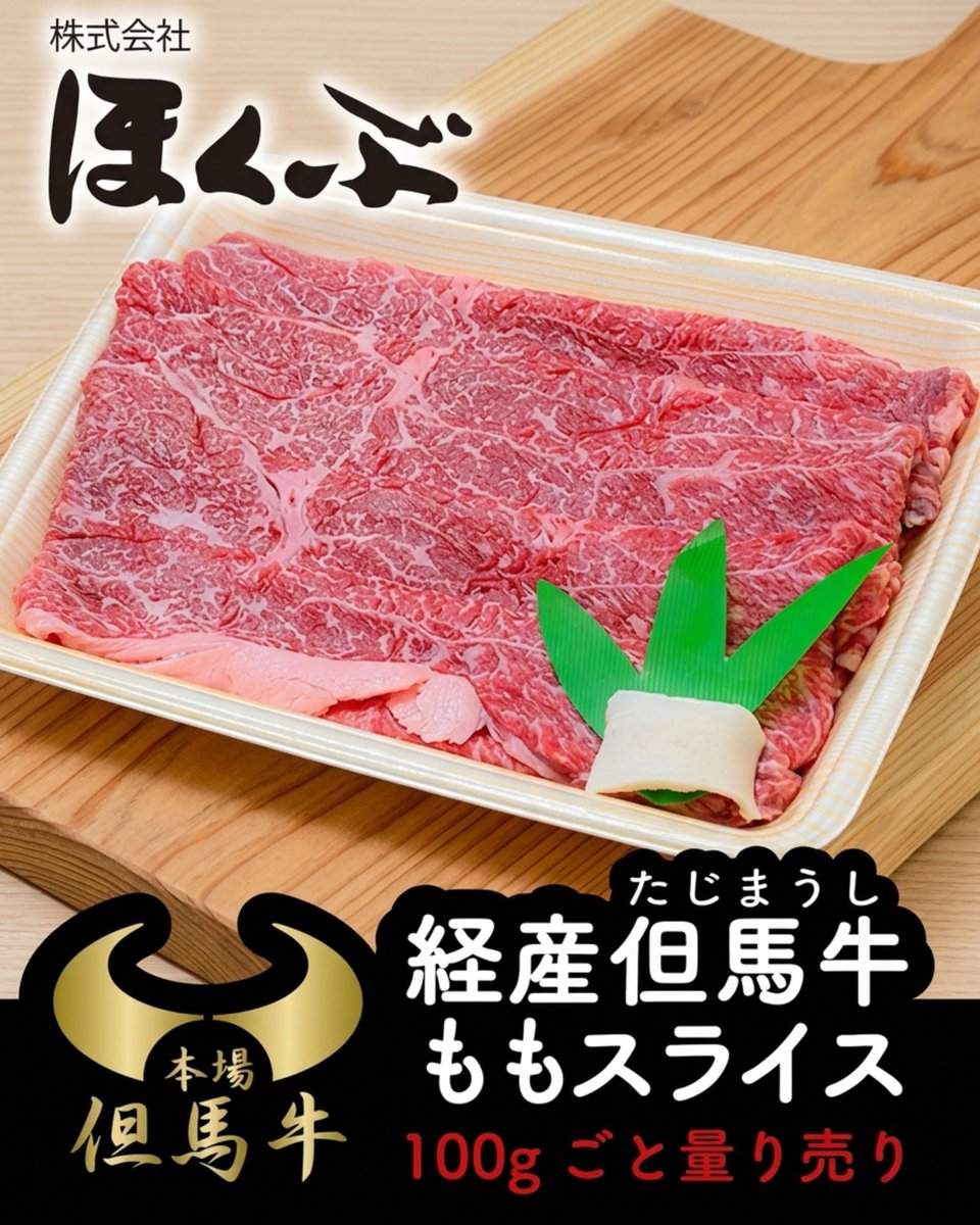 yabulovewalker's tweet photo. 🥩✨ “旨みで選ぶ”なら、この一枚。✨🥩

経産但馬牛（うし） ももスライス

あっさり、それでいてしっかり旨い。
但馬の血統を受け継いだ“経産牛”ならではの、
赤身のコクと風味を楽しめる一品です。

100g単位で注文できるので、
必要な分だけ無駄なく使えるのもポイント。

https://t.co/uoeEn0UAWJ https://t.co/vYGwfv7Zo3