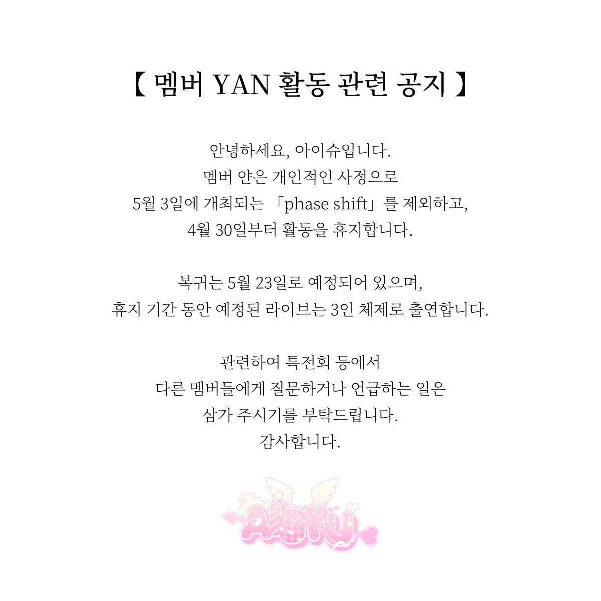 【 멤버 YAN 활동 관련 공지 】