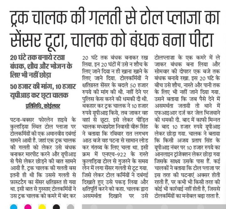 koilwardeepak's tweet photo. टोल प्लाजा पर रंगदारी, ड्राइवर को 20 घन्टे तक कमरे में बंद कर पीटा,भोजन शौच के लिए भी नही छोड़ा, यूपीआई से पैसे लिए
@NHAI_Official @NHAIINDIA @OfficeOfNG @nitin_gadkari @bhojpur_police @bihar_police @PMOIndia @fastagofficial @FASTag_NETC https://t.co/Tx6EElCl3L