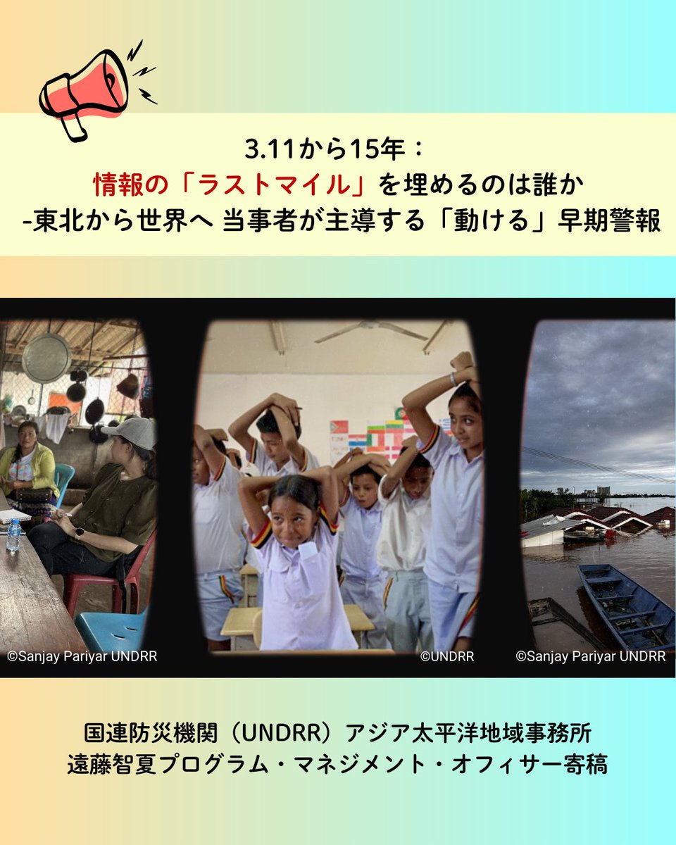 UNIC_Tokyo's tweet photo. 4月29日は #地震の犠牲者を追悼する国際デー

今年が初の、この国際デーは、
追悼の時であると同時に、
地震のリスク軽減に関する行動を考える
機会でもあります。

国連防災機関（@UNDRR）の遠藤智夏氏は、
早期警報を「情報」から「確かな行動」に
結び付ける取り組みを続けてきました。

国内で進む「行動を取りやすくする設計」、
東南アジアの現場での防災の事例など
命を守るための取り組みを紹介します。

#EarthquakeDay #BuildingResilience