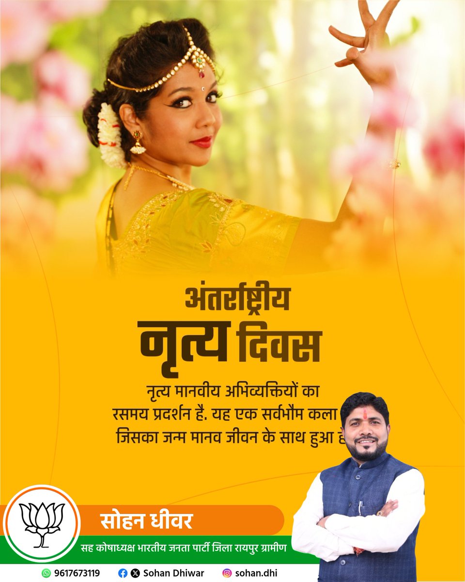 नृत्य सिर्फ कला नहीं, यह आत्मा की भाषा है।
हर कदम में छुपी होती है एक कहानी,
हर ताल में झलकती है एक भावना।

✨ अंतर्राष्ट्रीय नृत्य दिवस की हार्दिक शुभकामनाएं! ✨
आइए, नृत्य के माध्यम से खुशियों को व्यक्त करें और जीवन को रंगीन बनाएं।

#InternationalDanceDay