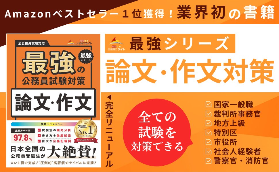 koumuinright7's tweet photo. ［GW特別企画］出版記念キャンペーン開催🎉

抽選で「15名様」に「時事本」または「時事予想問題」、「論文・作文本」をプレゼント🎁

【応募方法】
① 公務員のライトをフォロー
② この投稿を引用して希望の書籍名（「時事本」or「時事予想」or「論文・作文本」）をポスト

【応募期間】2026.4.29 ～ 2026.5.6
※すでに購入済みの方は当選時、書籍代金を返金します！

▼対象書籍
・時事本：https://t.co/uhhHNmg43o
・時事予想問題：https://t.co/ZjjIoDOuB0
・論文・作文本：https://t.co/jwThbrtWNY

併せてGW特別キャンペーンも実施中なのでこの機会にチ��ックしてみてください💡
▶ https://t.co/E6RlvwH2Iu