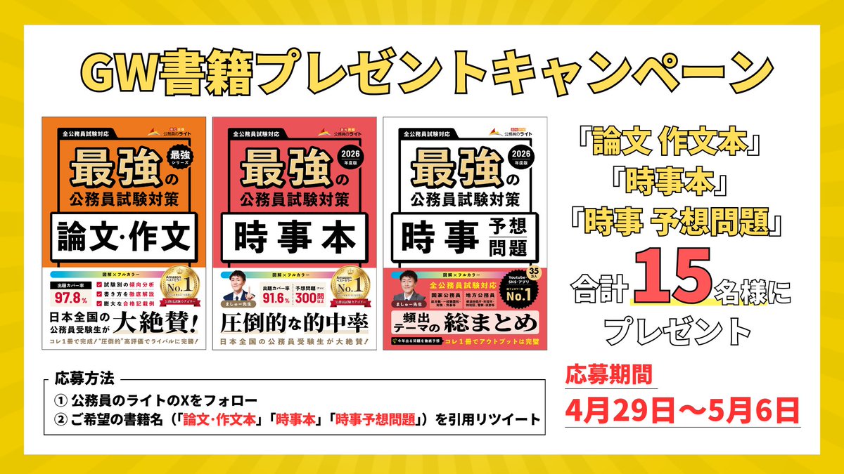 koumuinright7's tweet photo. ［GW特別企画］出版記念キャンペーン開催🎉

抽選で「15名様」に「時事本」または「時事予想問題」、「論文・作文本」をプレゼント🎁

【応募方法】
① 公務員のライトをフォロー
② この投稿を引用して希望の書籍名（「時事本」or「時事予想」or「論文・作文本」）をポスト

【応募期間】2026.4.29 ～ 2026.5.6
※すでに購入済みの方は当選時、書籍代金を返金します！

▼対象書籍
・時事本：https://t.co/uhhHNmg43o
・時事予想問題：https://t.co/ZjjIoDOuB0
・論文・作文本：https://t.co/jwThbrtWNY

併せてGW特別キャンペーンも実施中なのでこの機会にチ��ックしてみてください💡
▶ https://t.co/E6RlvwH2Iu