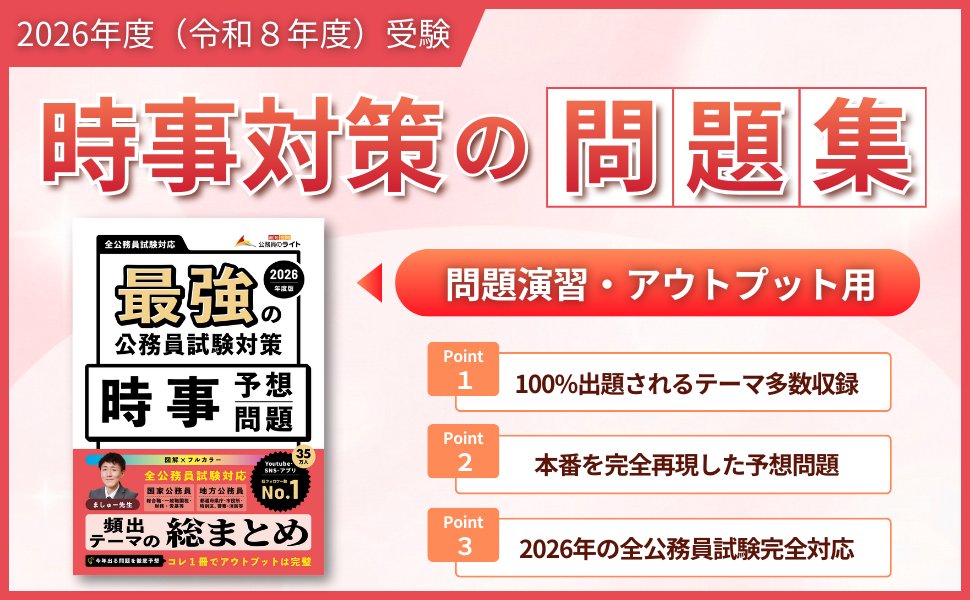 koumuinright7's tweet photo. ［GW特別企画］出版記念キャンペーン開催🎉

抽選で「15名様」に「時事本」または「時事予想問題」、「論文・作文本」をプレゼント🎁

【応募方法】
① 公務員のライトをフォロー
② この投稿を引用して希望の書籍名（「時事本」or「時事予想」or「論文・作文本」）をポスト

【応募期間】2026.4.29 ～ 2026.5.6
※すでに購入済みの方は当選時、書籍代金を返金します！

▼対象書籍
・時事本：https://t.co/uhhHNmg43o
・時事予想問題：https://t.co/ZjjIoDOuB0
・論文・作文本：https://t.co/jwThbrtWNY

併せてGW特別キャンペーンも実施中なのでこの機会にチ��ックしてみてください💡
▶ https://t.co/E6RlvwH2Iu