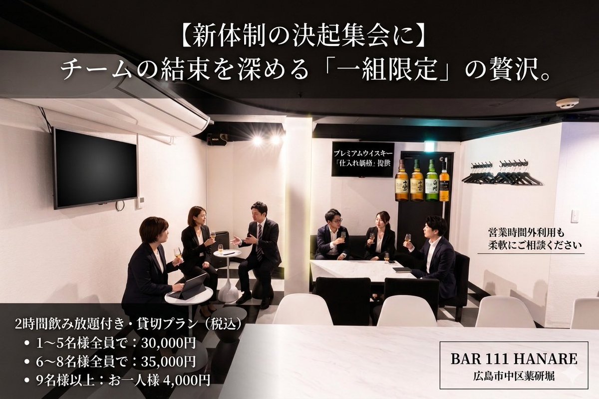 BAR111_HANARE's tweet photo. 【新体制の決起集会に】チームの結束を深める「一組限定」の贅沢。
薬研堀の隠れ家BARを独占しませんか？
✅2h飲放付・完全貸切
・1〜5名：3万円
・6〜8名：3.5万円
・9名〜：1人4千円
山崎・白州も仕入れ価格で別注OK🥃
本音で語れる秘密基地。ご予約はDMへ！
#広島BAR #BAR111HANARE https://t.co/MNGa6POBxk