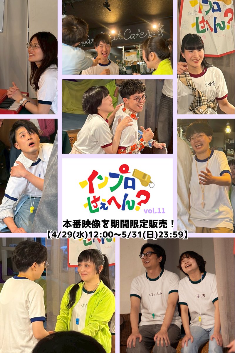 impro_play's tweet photo. 🔴🔵お知らせ🟢🟡

インプロショー「#インプロせぇへん？vol.11」の本番映像を【4/29(水)12:00〜5/31(日)23:59】の期間限定で販売📣💥

①マチネ(13:30回)1,500円
②ソワレ(18:00回)1,500円
③マチネ・ソワレセット　2,500円

🎥販売ページはこちら↓
https://t.co/Y5w0CiAi2X

他グッズも購入可能👀 https://t.co/iCtVQNmbPn