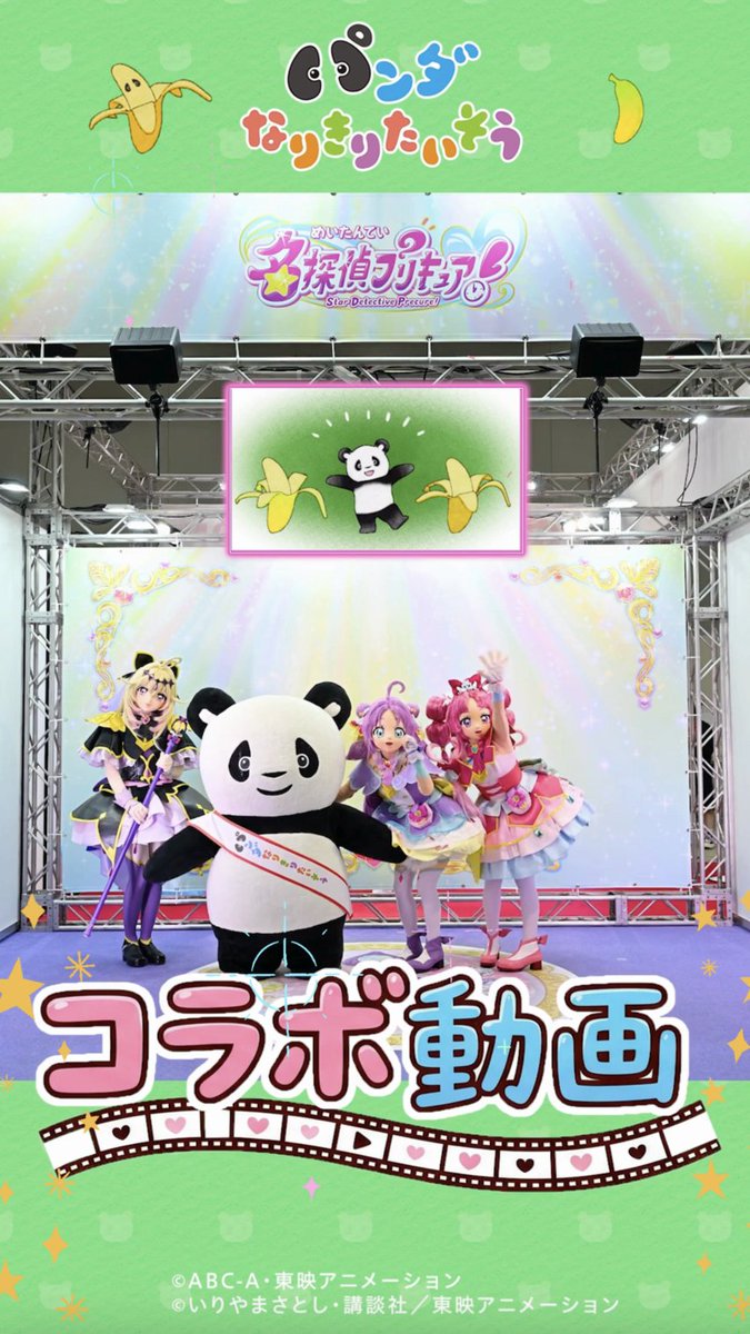 Panda_NT_anime's tweet image. ＼✨スペシャルコラボ✨／
🐼♫ #たんプリ さんと、キュアっとたいそう！♪💕
いっしょに 🍌くねくねたいそうしてくれたよ〜🩷

コラボ動画は
👇とうあにパークで公開中！👇
youtube.com/shorts/hAIIh0E…

ぜひ みてね〜🐼✨

#パンダ #panda #パンダなりきりたいそう
©ABC-A・東映アニメーション