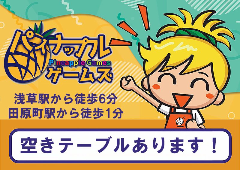 ボードゲームカフェスペース　パイナップルゲームズ浅草店 tweet media