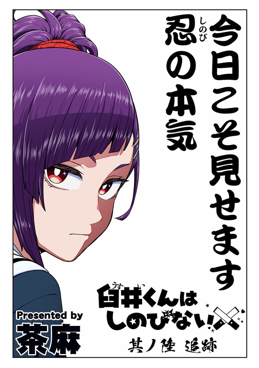 ◆❖好評発売中◆❖

新レーベル ドリコミ 
　『臼井くんはしのびない1』
════════════════════

今日こそ見せます
＿人人人人人＿
＞忍びの本気＜
￣Y^YY^YY^Y￣

🥷🍃💗🥷🍃🌟🥷🍃💗🥷🍃