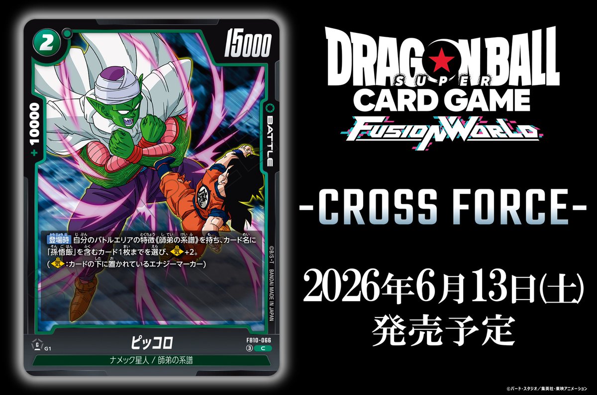 ご成約❗️実動　フュージョン  2台まとめて。　交換可 公式】ドラゴンボールスーパーカードゲーム フュージョンワールド