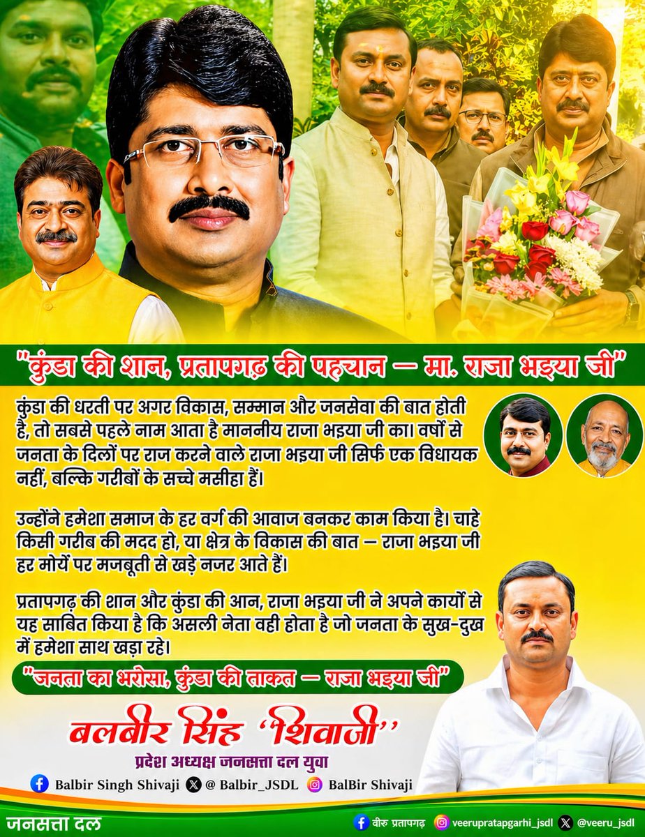 "कुंडा की शान, प्रतापगढ़ की पहचान — माननीय राजा भइया जी"

"जनता का भरोसा, कुंडा की ताकत — राजा भइया जी"

बलबीर सिंह"शिवाजी"
प्रदेश अध्यक्ष जनसत्ता दल (युवा)
<a href="/Raghuraj_Bhadri/">Raja Bhaiya</a> 
<a href="/GopalJiMLC/">कुँवर अक्षय प्रताप सिंह गोपाल जी</a> 
<a href="/Balbir_JSDl/">Balbir Singh शिवाजी</a> 
<a href="/JSDL_Official/">Jansatta Dal Loktantrik</a>