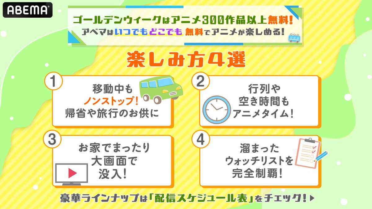 Anime_ABEMA's tweet image. ㅤㅤゴールデンウィークは
◥◣アベマでアニメ300作品以上無料！◢◤

話題の最新作から懐かしの名作まで
全話無料一挙放送が目白押し📺✨

自分に合ったスタイルで連休を楽しもう🍿
▶︎abema.go.link/k8kI8

💡アベマならGWをこう楽しめる！
🚗帰省や旅行の移動中もノンストップ！