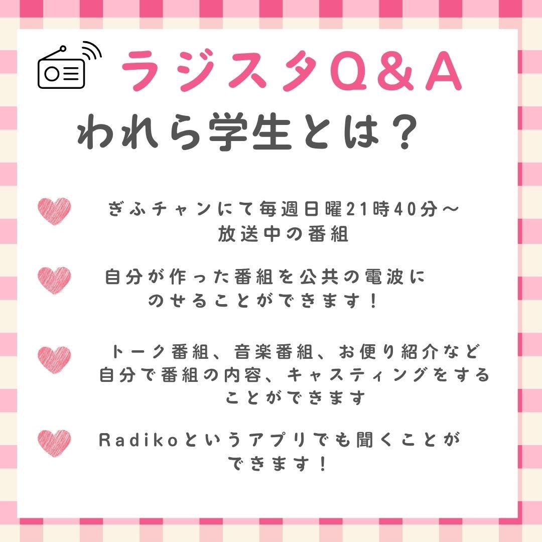 【ラジスタQ&amp;A】
本日はわれら学生についての質問に回答！