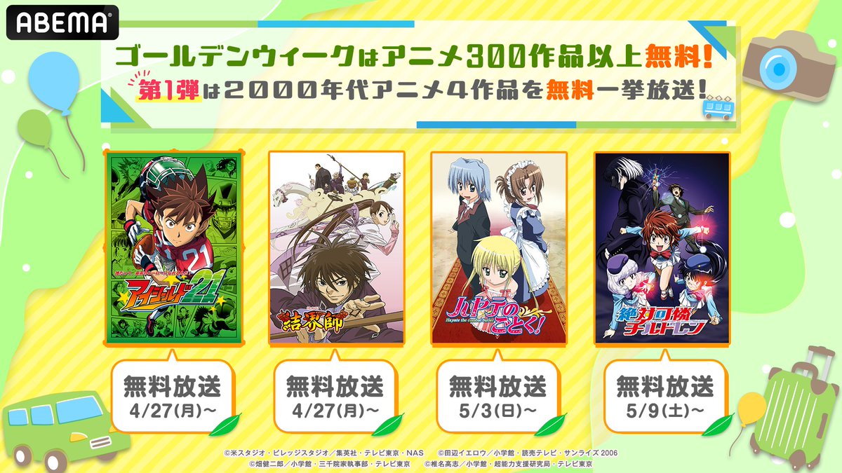 Anime_ABEMA's tweet image. ㅤㅤゴールデンウィークは
◥◣アベマでアニメ300作品以上無料！◢◤

話題の最新作から懐かしの名作まで
全話無料一挙放送が目白押し📺✨

自分に合ったスタイルで連休を楽しもう🍿
▶︎abema.go.link/k8kI8

💡アベマならGWをこう楽しめる！
🚗帰省や旅行の移動中もノンストップ！