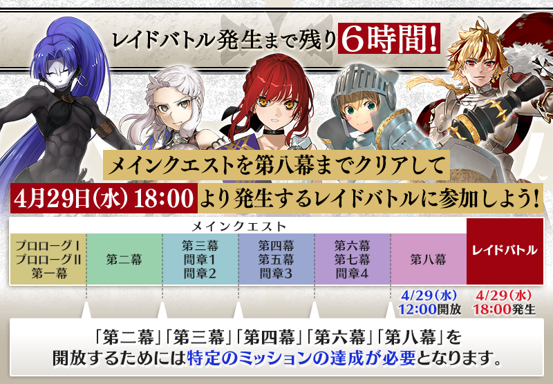 【カルデア広報局より】
レイドバトル発生まで【残り6時間】！

コラボレーションイベント「剽滅十字前線 アンティオキア」にて、メインクエスト第八幕が開放されました！
さらに、本日4月29日(水)18:00より、レイドバトルが発生！