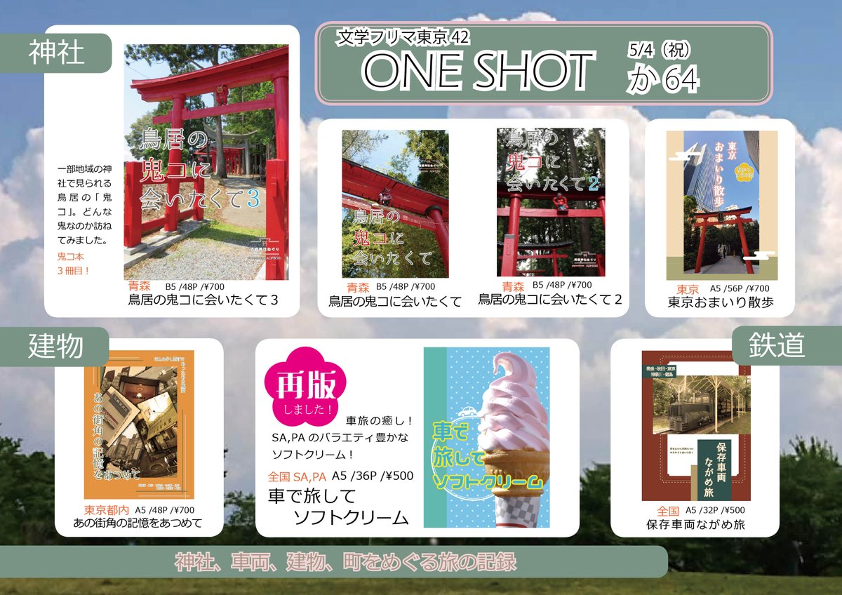 ONESHOT@文フリ東京：かｰ64、南3,4、5月4日⛩️ tweet media