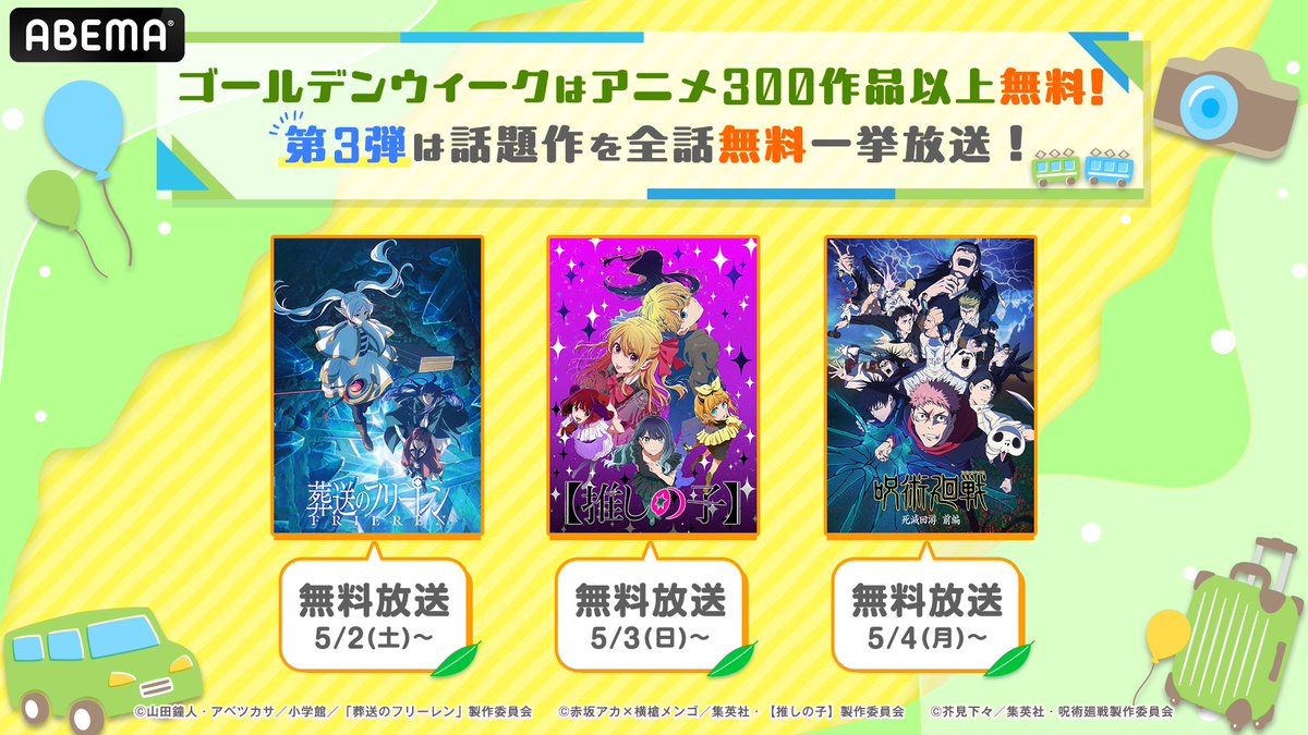 Anime_ABEMA's tweet image. ㅤㅤゴールデンウィークは
◥◣アベマでアニメ300作品以上無料！◢◤

話題の最新作から懐かしの名作まで
全話無料一挙放送が目白押し📺✨

自分に合ったスタイルで連休を楽しもう🍿
▶︎abema.go.link/k8kI8

💡アベマならGWをこう楽しめる！
🚗帰省や旅行の移動中もノンストップ！