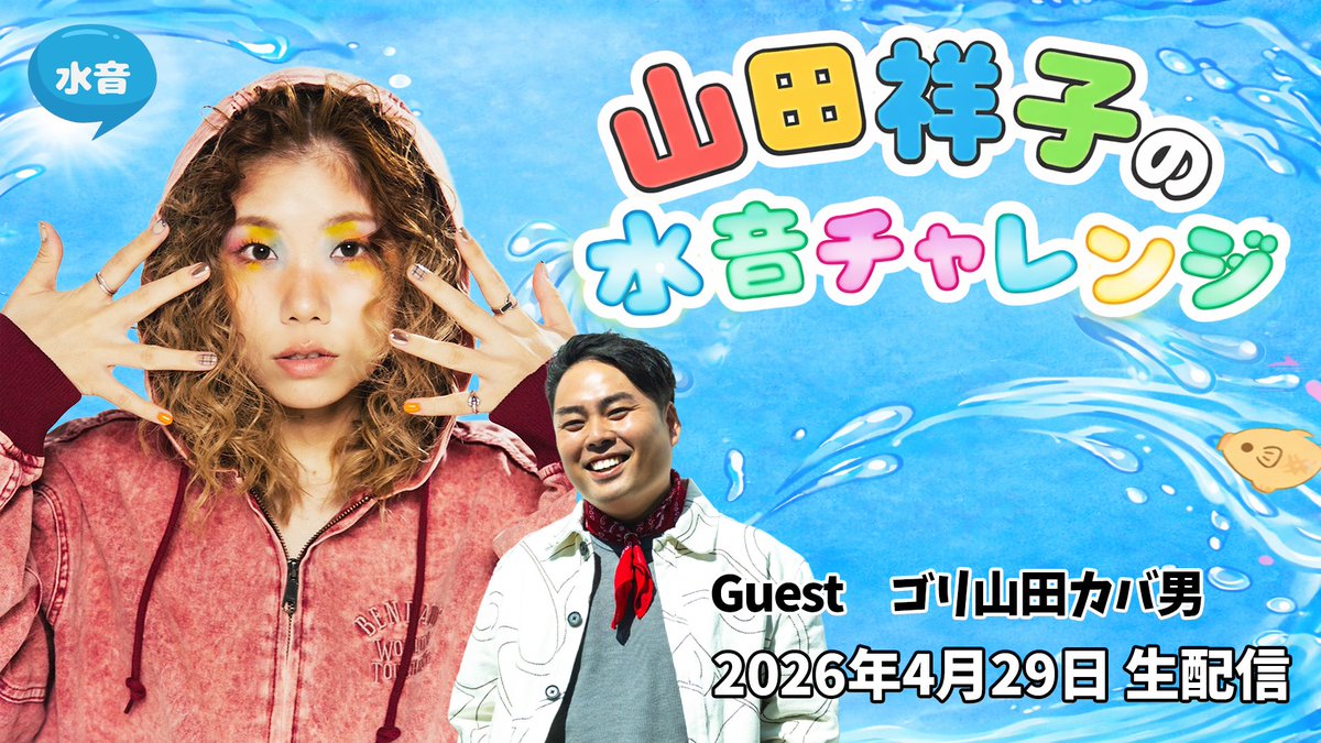 山田祥子 tweet media