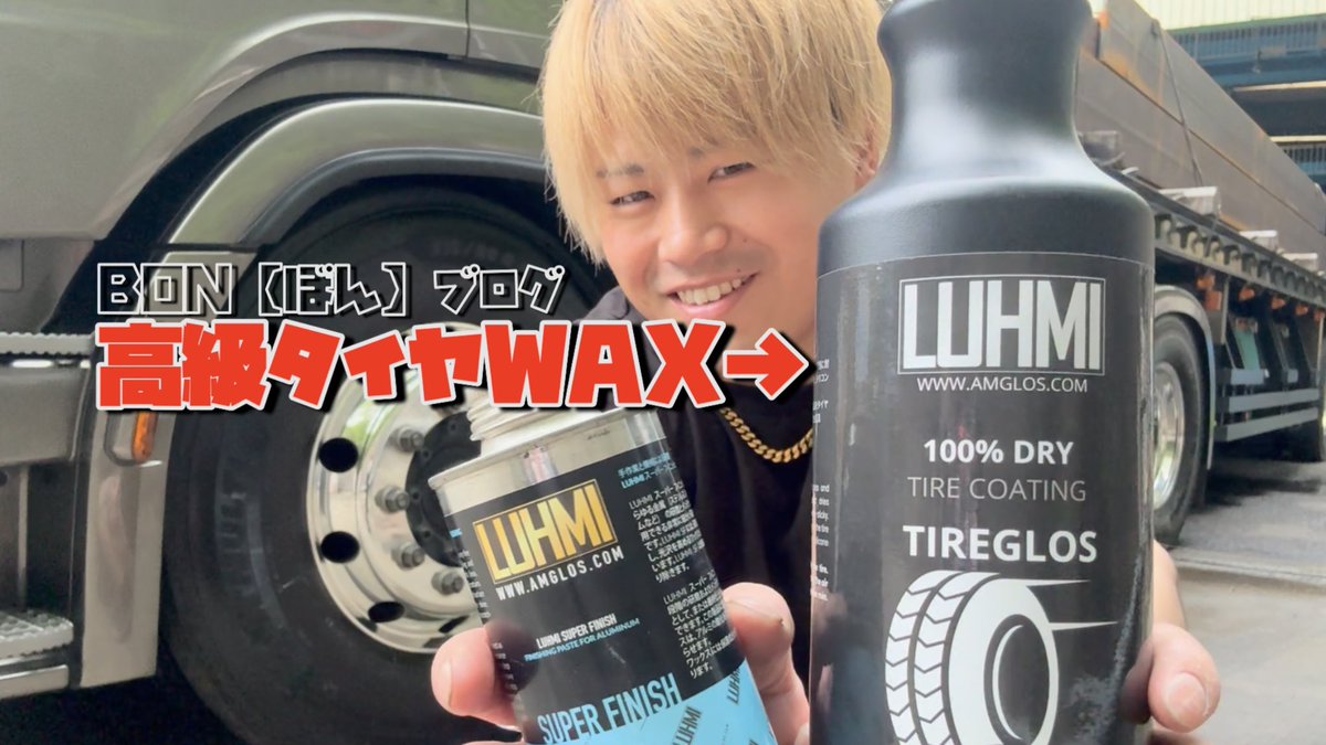 bonchan55555's tweet photo. 動画更新完了ーーーー🤩
【レビュー】ずーっと気になっていた高級タイヤWAX LUHMI TIREGLOS を使って見た https://t.co/8y0eOZz7gk @YouTubeより https://t.co/IKCJrNDyYv
