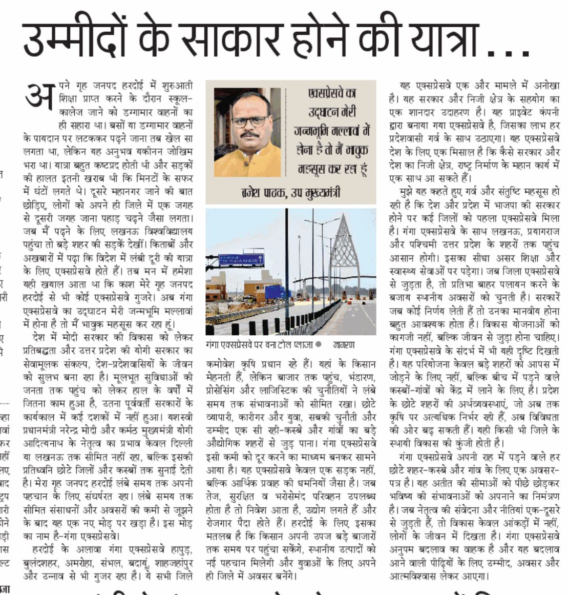 DyCMofficeBP's tweet photo. "उम्मीदों के साकार होने की यात्रा..." 
 
आज देश के प्रतिष्ठित समाचार पत्र "दैनिक जागरण" में प्रकाशित #DyCM श्री ब्रजेश पाठक जी का लेख...

@JagranNews
@BJP4India
@BJP4UP
#गंगा_एक्सप्रेसवे https://t.co/tbc2FDzHDr