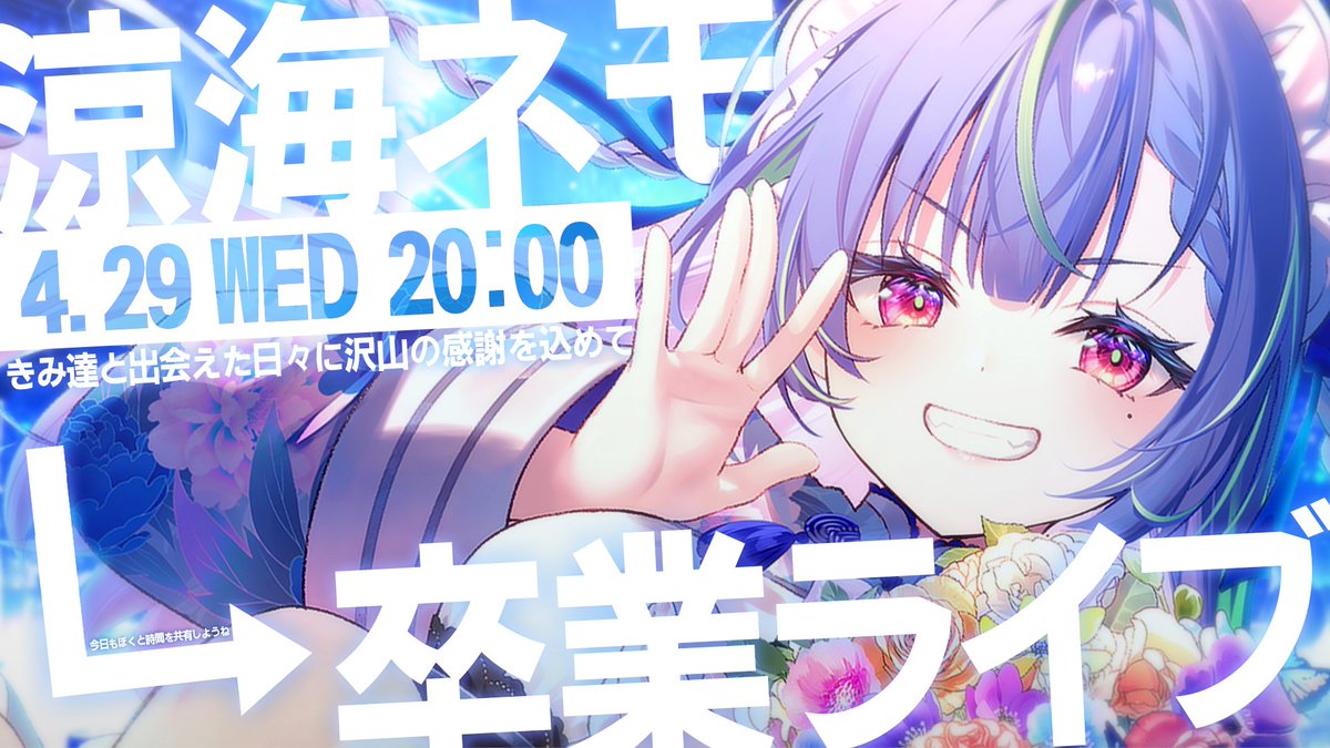 涼海ネモ🌚ななしいんくꐕ4/29卒業ライブ tweet media