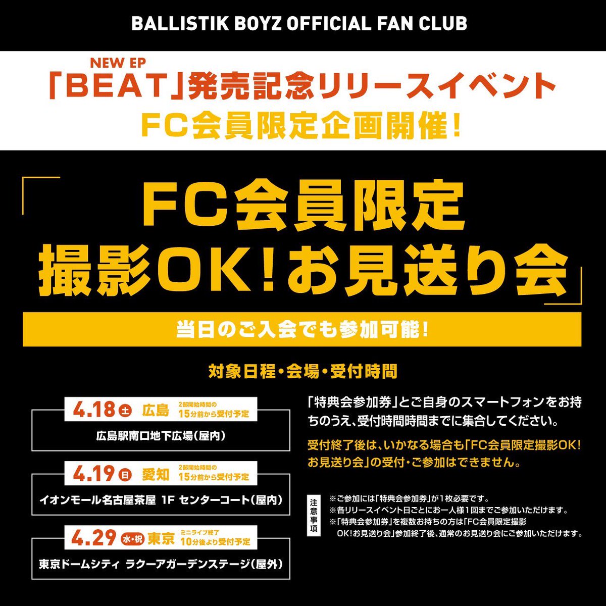 ballistik_fext's tweet photo. ˗ˏˋ BBZ OFFICIAL FC ˎˊ˗

＝＝＝＝＝＝＝＝＝＝
＼BBZ FC会員限定!!／
NEW EP『BEAT』発売記念リリースイベント第二弾
『撮影OK！お見送り会』in東京📢❤️‍🔥
＝＝＝＝＝＝＝＝＝＝

🔗詳細はこちら
https://t.co/4ZSBySIEkg

┈┈┈
📍[東京］東京ドームシティラクーアガーデンステージ(屋外）
⏰受付時間：ミニライブ終了10分後より受付予定
※受付終了後は、いかなる場合も受付・ご参加はできません。
┈┈┈

#BBZFC 
#BBZ_BEAT
#BALLISTIKBOYZ