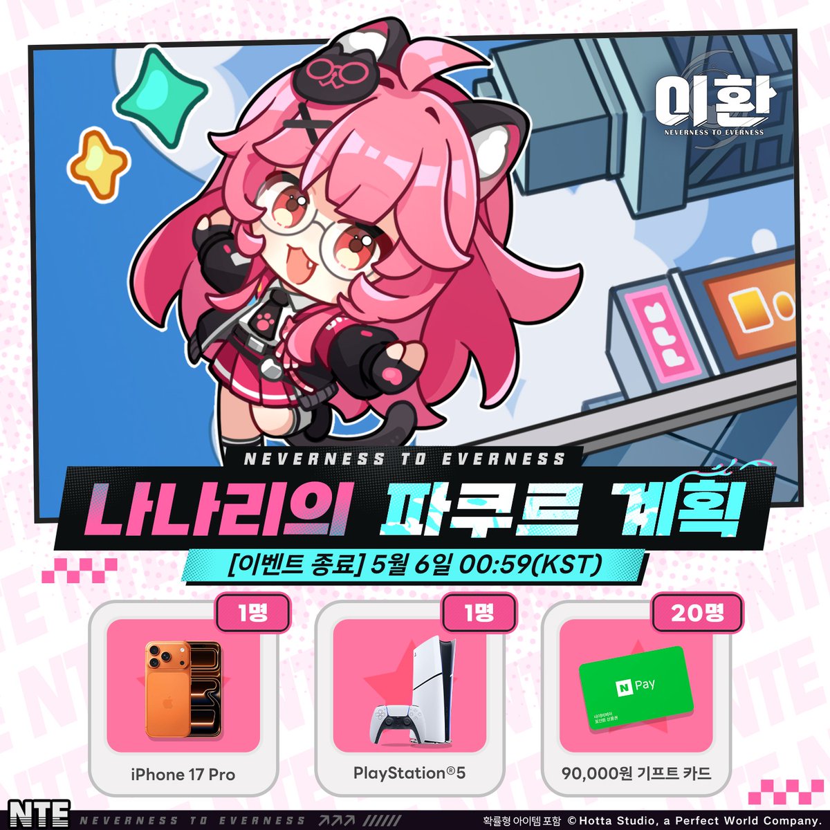 NTE_KO's tweet photo. 나나리의 파쿠르 계획

「헤테로 한 바퀴 돌기 딱 좋은 날인걸!」

공식 계정 팔로우 후, 아래 이미지를 클릭해 나나리의 파쿠르 루트를 선택해 보세요! 게시물까지 공유하면 푸짐한 선물을 드립니다!